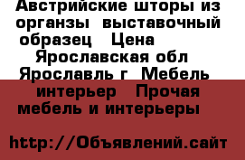 Австрийские шторы из органзы  выставочный образец › Цена ­ 9 000 - Ярославская обл., Ярославль г. Мебель, интерьер » Прочая мебель и интерьеры   